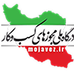 درگاه ملی مجوز ها