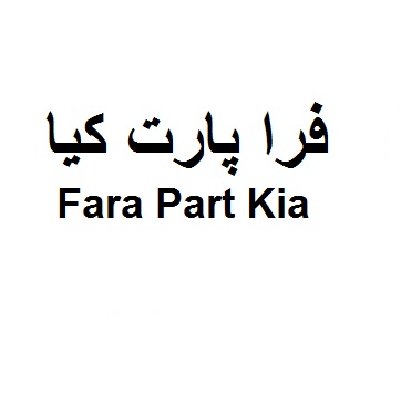 فرآوران خودرو كيا