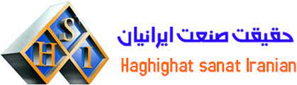 حقيقت صنعت ايرانيان