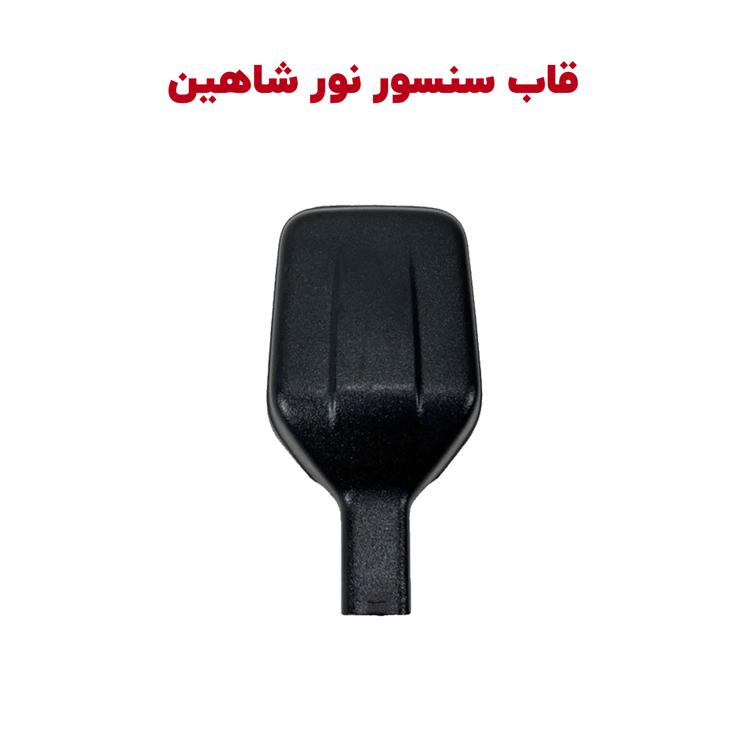 قاب سنسور نور محيط (اتولايت) - كاور شاهین