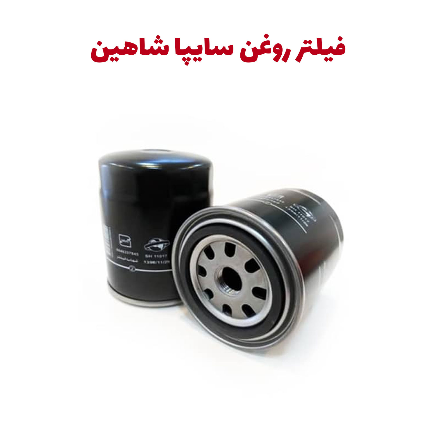 فيلتر روغن شاهین