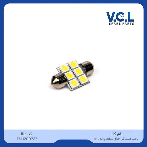 لامپ فشنگی چراغ سقف پراید SMD 
