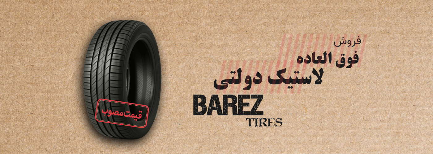 فروش لاستیک دولتی