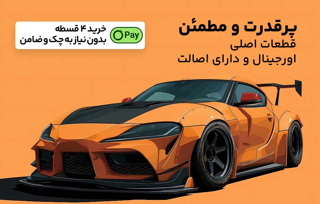 قطعات اورجینال