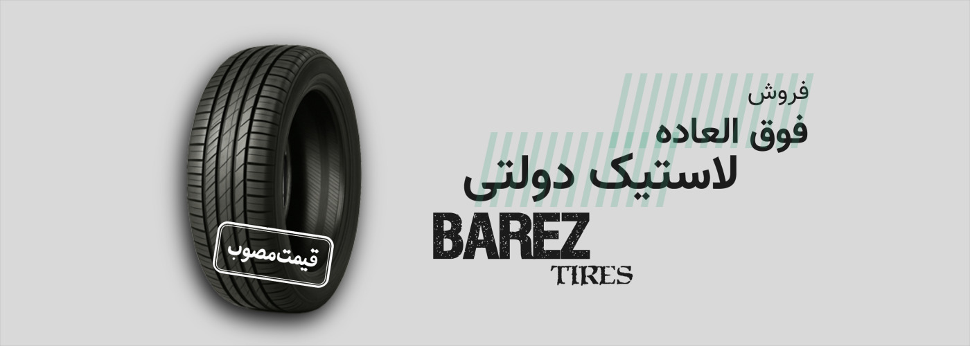 فروش لاستیک دولتی