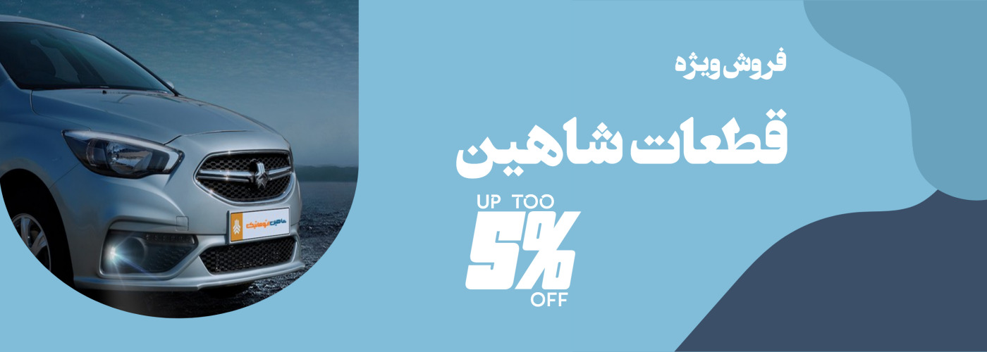 قطعات شاهین