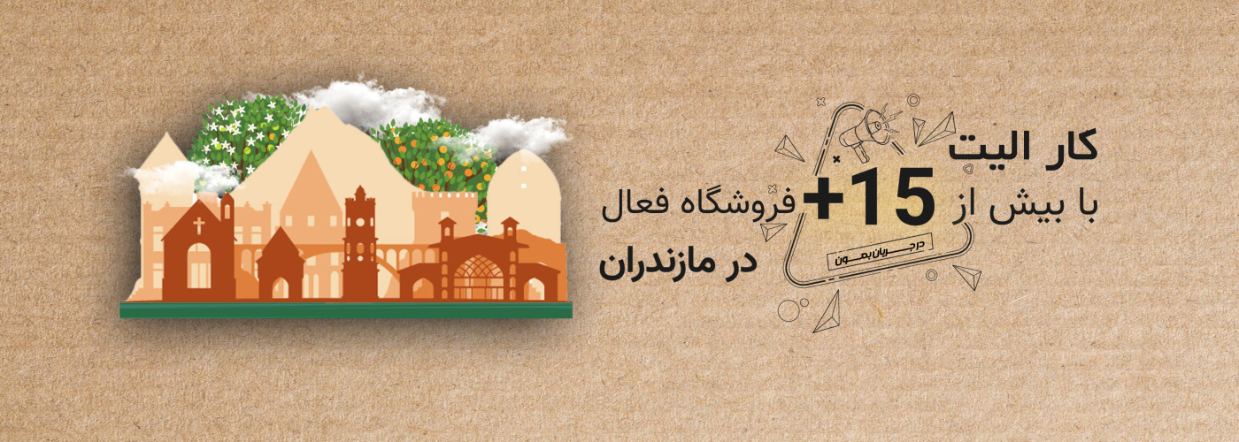 فروشگاه فعال مازندران
