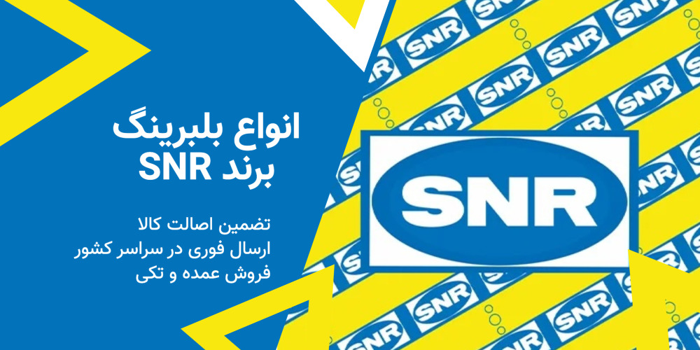 برند SNR