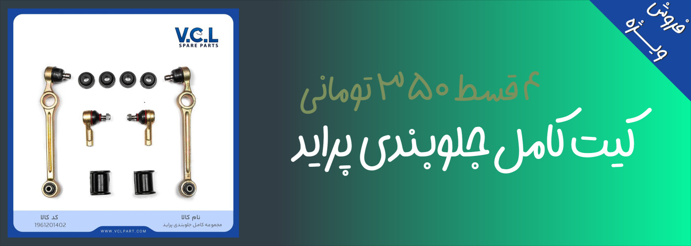 کیت کامل جلوبندی پراید