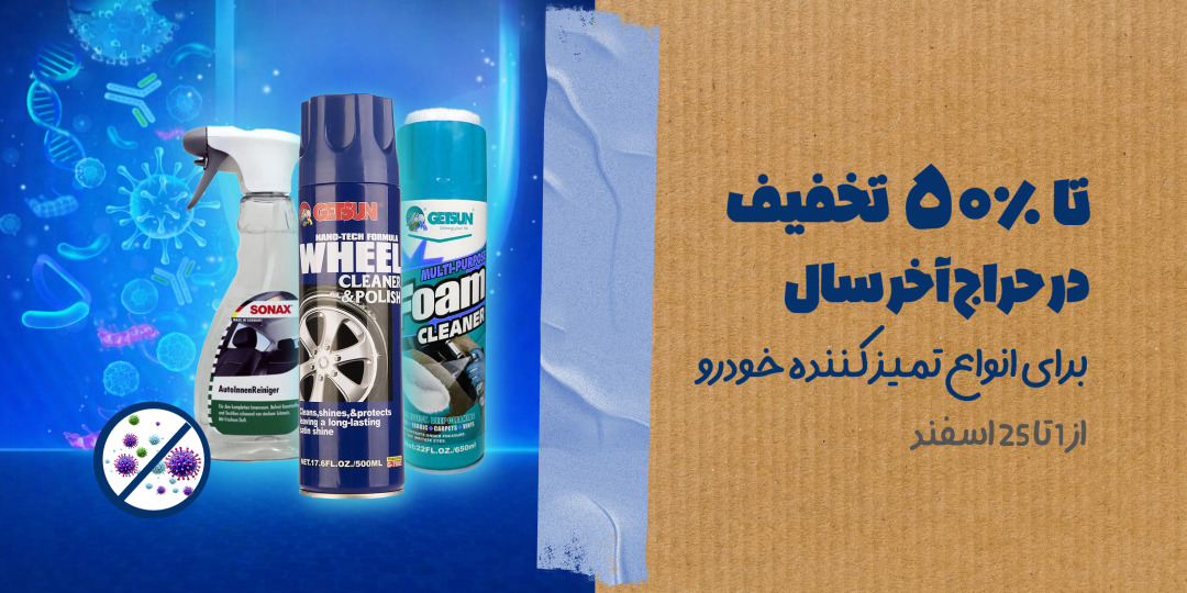 تمیز کننده خودرو