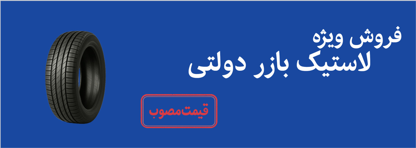 فروش لاستیک دولتی