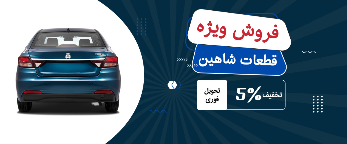قطعات شاهین