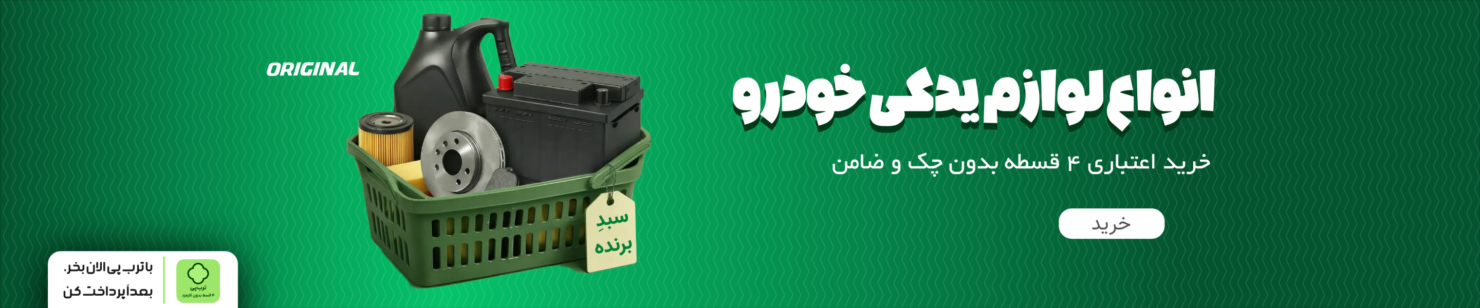 خرید لوازم یدکی خودرو قسطی