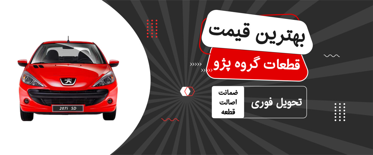 قطعات موتوری پژو