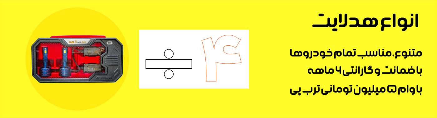 انواع هدلایت