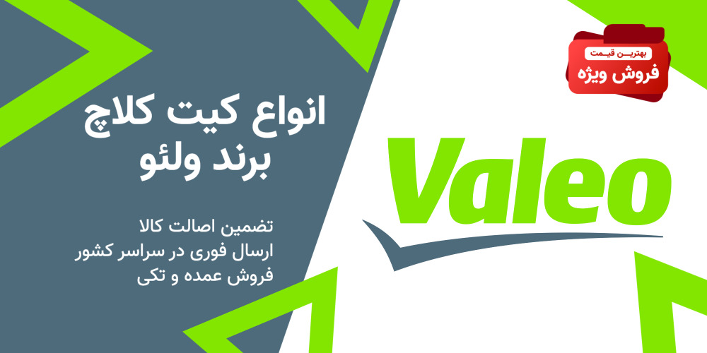فروش ویژه کیت کلاچ