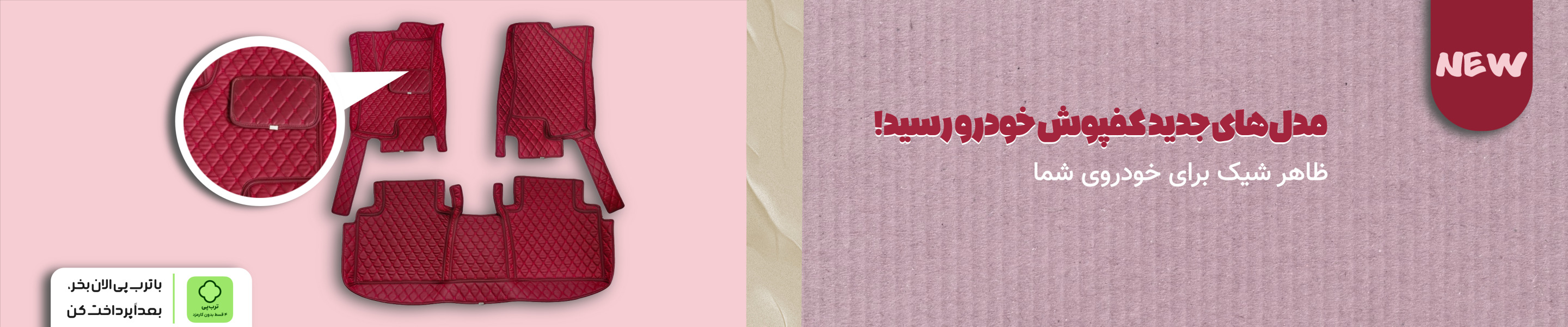 بهترین کفپوش خودرو