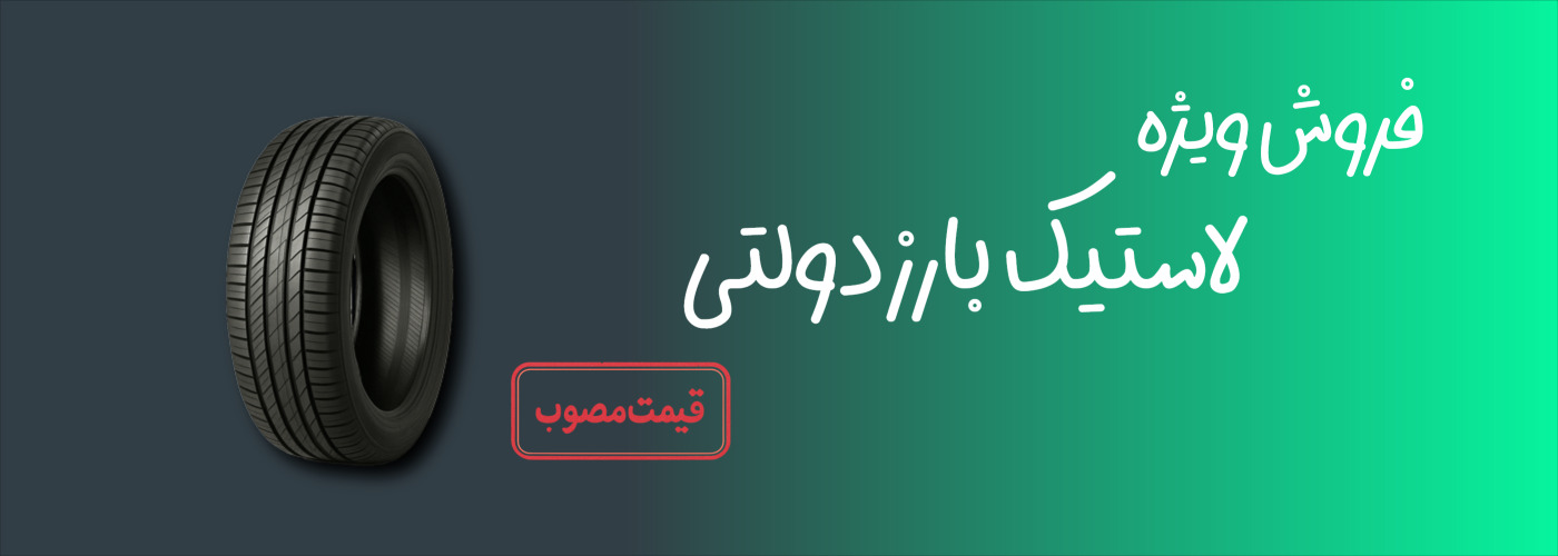 فروش لاستیک دولتی