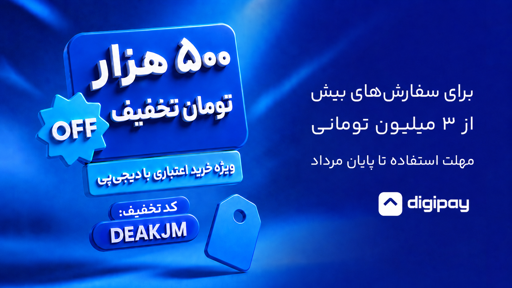 تخفیف دیجی پی