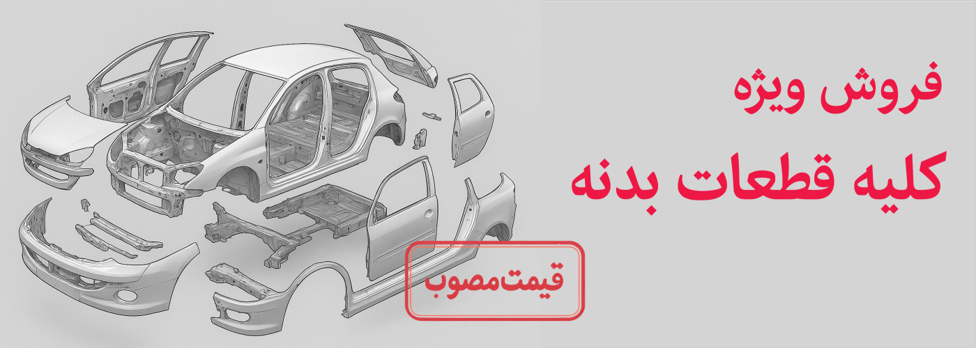 قطعات بدنه