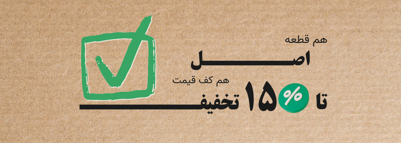 اصالت قطعه