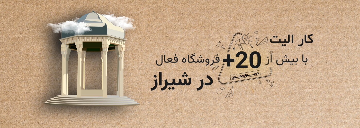 فروشگاه فعال در شیراز