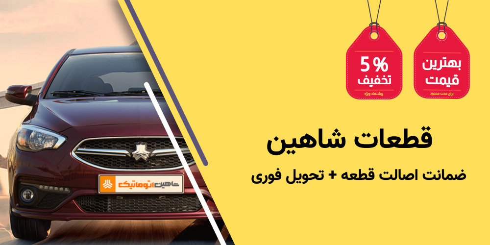 قطعات شاهین